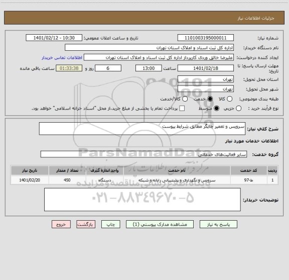 استعلام سرویس و تعمیر چاپگر مطابق شرایط پیوست 