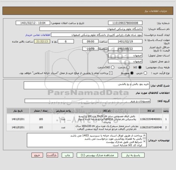 استعلام خرید پتو، بالش و رو بالشی