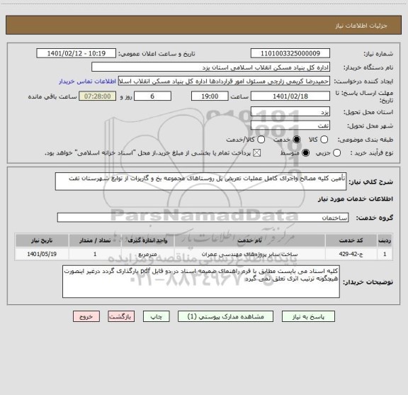 استعلام تأمین کلیه مصالح واجرای کامل عملیات تعریض پل روستاهای مجموعه بخ و گاریزات از توابع شهرستان تفت