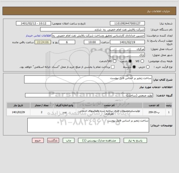 استعلام ساخت زنجیر بر اساس فایل پیوست