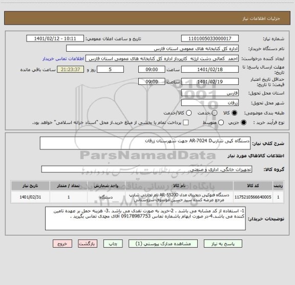 استعلام دستگاه کپی شارپAR-7024 D جهت شهرستان زرقان