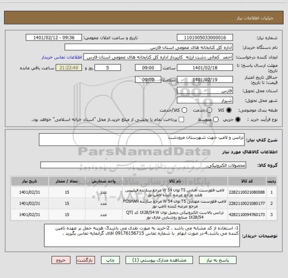 استعلام ترانس و لامپ جهت شهرستان مرودشت 