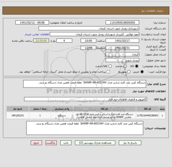 استعلام دستگاه کپی چند کاره شارپ مدل SHARP-AR-6031NV  لطفا قیمت همین مدل دستگاه رو بدید.