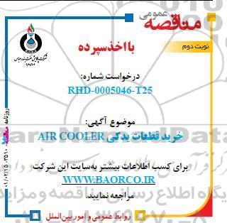 مناقصه، مناقصه خرید قطعات یدکی AIR COOLER- نوبت دوم 