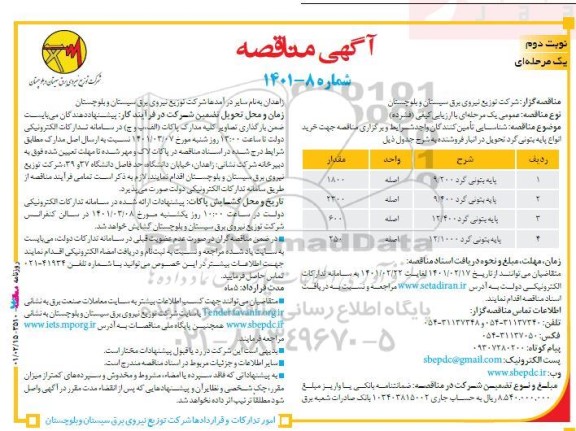 مناقصه، مناقصه خرید انواع پایه بتونی گرد