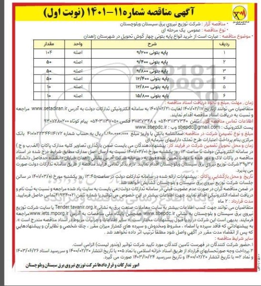 مناقصه خرید انواع پایه بتونی گرد