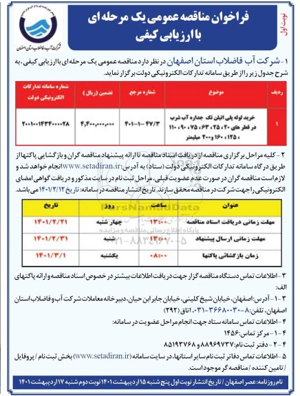 مناقصه، مناقصه عمومی خرید لوله پلی اتیلن تک جداره آب شرب