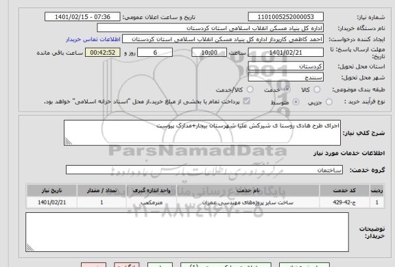 استعلام اجرای طرح هادی روستا ی شیرکش علیا شهرستان بیجار+مدارک پیوست