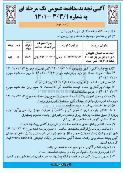 تجدید مناقصه احداث ساختمان نگهبانی ... - نوبت دوم