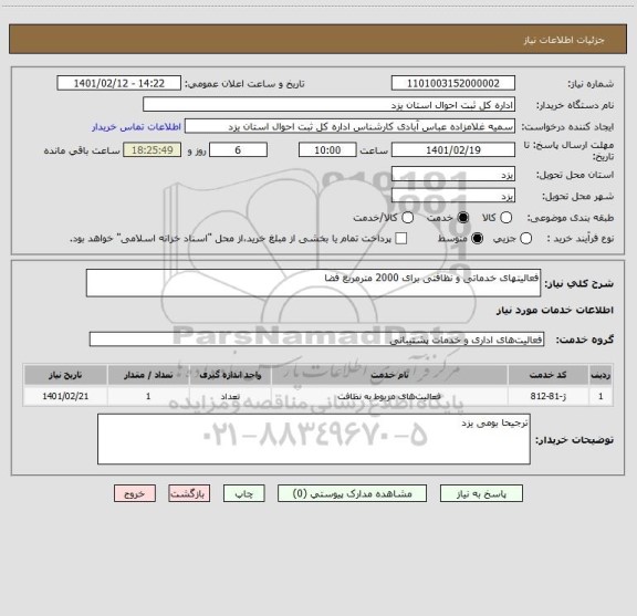 استعلام فعالیتهای خدماتی و نظافتی برای 2000 مترمربع فضا