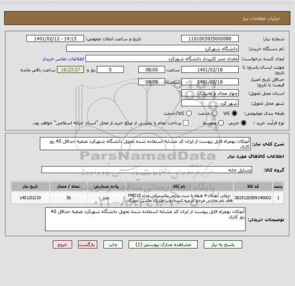 استعلام آبچکان بهمراه فایل پیوست از ایران کد مشابه استفاده شده تحویل دانشگاه شهرکرد تصفیه حداقل 40 روز کاری