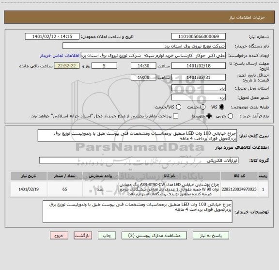 استعلام چراغ خیابانی 100 وات LED منطبق برمحاسبات ومشخصات فنی پیوست طبق با وندورلیست توزیع برق یزد)تحویل فوری پرداخت 4 ماهه