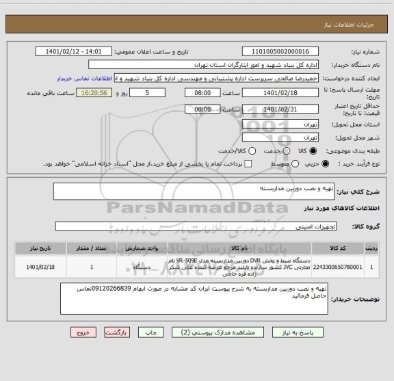 استعلام تهیه و نصب دوربین مداربسته 