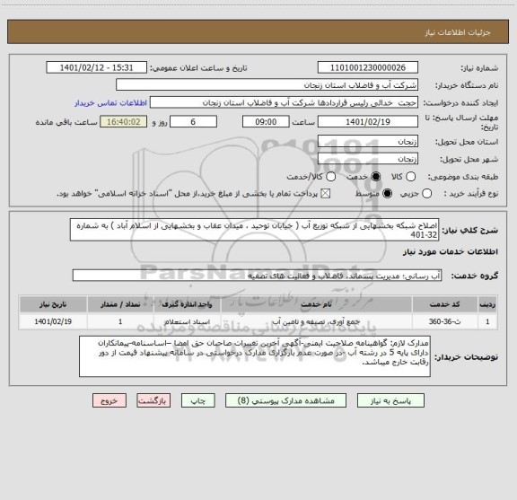 استعلام اصلاح شبکه بخشهایی از شبکه توزیع آب ( خیابان توحید ، میدان عقاب و بخشهایی از اسلام آباد ) به شماره 32-401