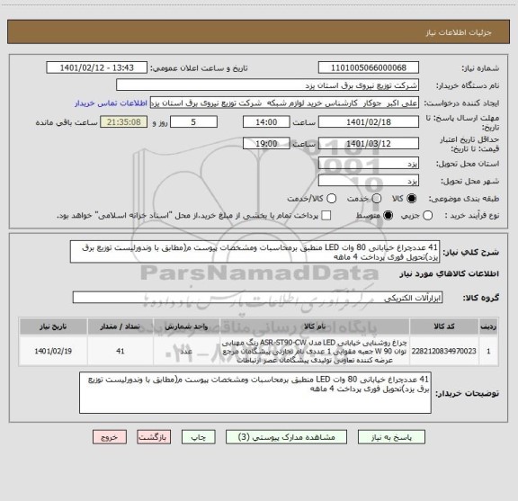 استعلام 41 عددچراغ خیابانی 80 وات LED منطبق برمحاسبات ومشخصات پیوست م(مطابق با وندورلیست توزیع برق یزد)تحویل فوری پرداخت 4 ماهه