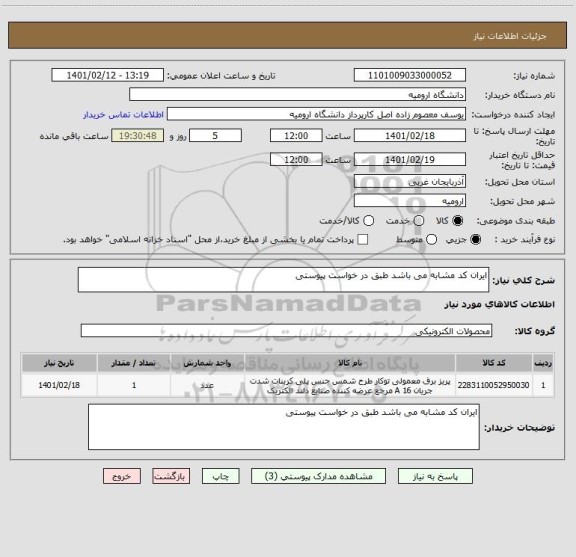 استعلام ایران کد مشابه می باشد طبق در خواست پیوستی 