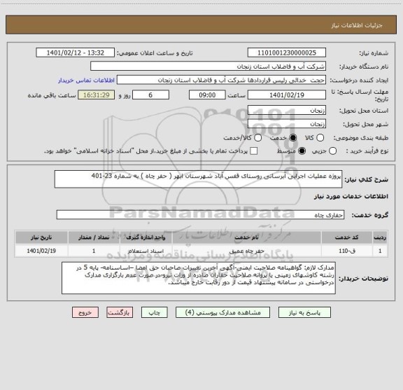 استعلام پروژه عملیات اجرایی آبرسانی روستای قفس آباد شهرستان ابهر ( حفر چاه ) به شماره 23-401