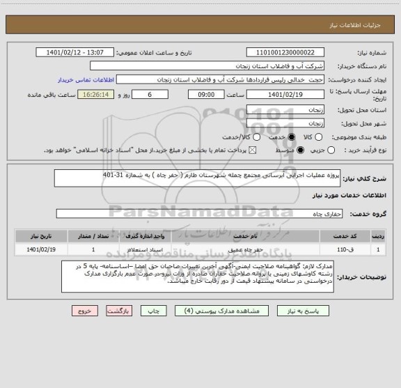 استعلام پروژه عملیات اجرایی آبرسانی مجتمع چمله شهرستان طارم ( حفر چاه ) به شماره 31-401