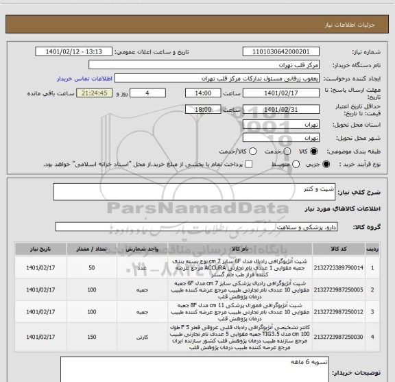 استعلام شیت و کتتر 