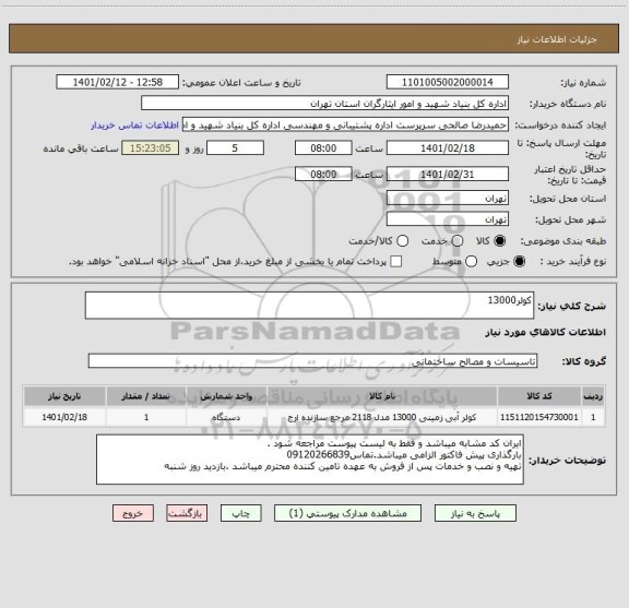 استعلام کولر13000