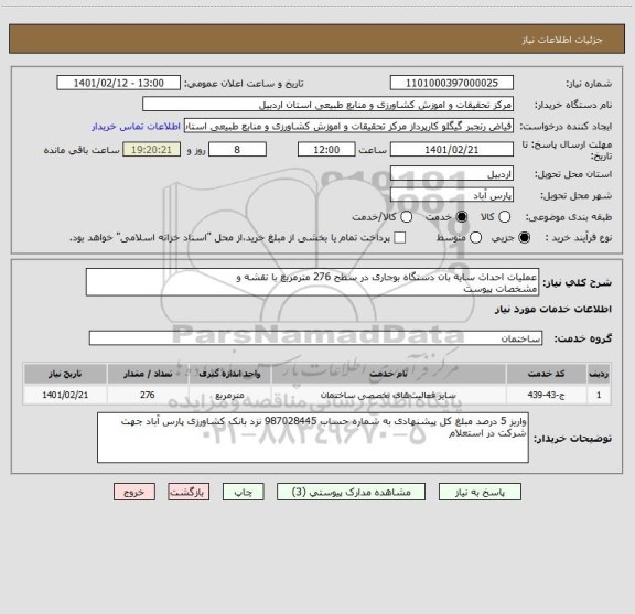 استعلام عملیات احداث سایه بان دستگاه بوجاری در سطح 276 مترمربع با نقشه و
مشخصات پیوست