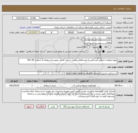 استعلام پروژه عملیات اجرایی آبرسانی به روستاهای یامچی و تقی کندی شهرستان زنجان به شماره 30-401