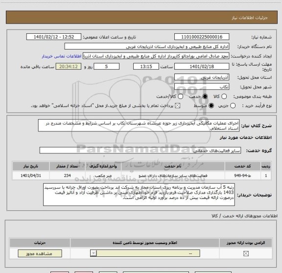 استعلام اجرای عملیات مکانیکی آبخیزداری زیر حوزه عربشاه شهرستان تکاب بر اساس شرایط و مشخصات مندرج در اسناد استعلام.