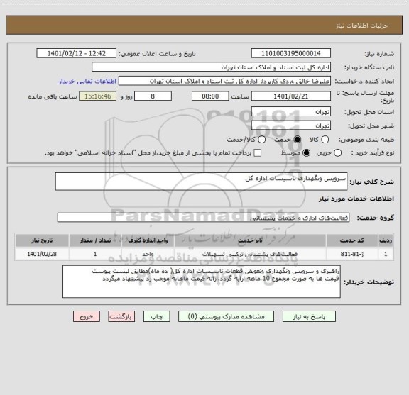 استعلام سرویس ونگهداری تاسیسات اداره کل