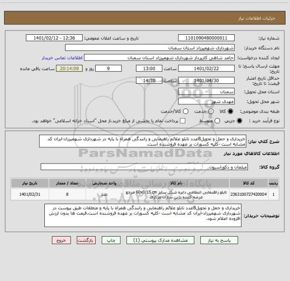 استعلام خریداری و حمل و تحویل8عدد تابلو علائم راهنمایی و رانندگی همراه با پایه در شهرداری شهمیرزاد-ایران کد مشابه است -کلیه کسورات بر عهده فروشنده است.