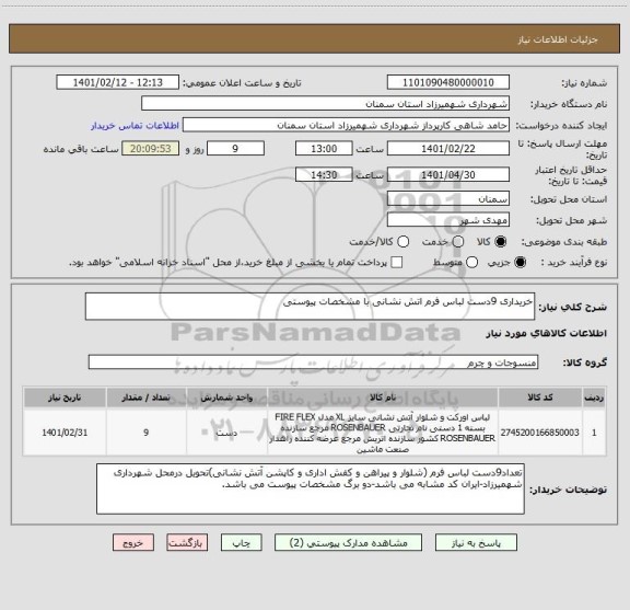 استعلام خریداری 9دست لباس فرم اتش نشانی با مشخصات پیوستی