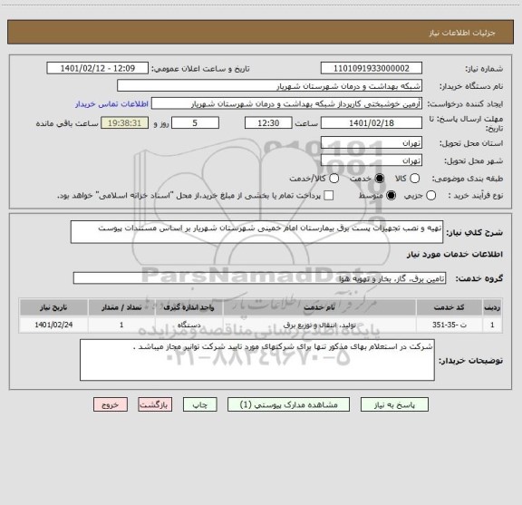 استعلام تهیه و نصب تجهیزات پست برق بیمارستان امام خمینی شهرستان شهریار بر اساس مستندات پیوست