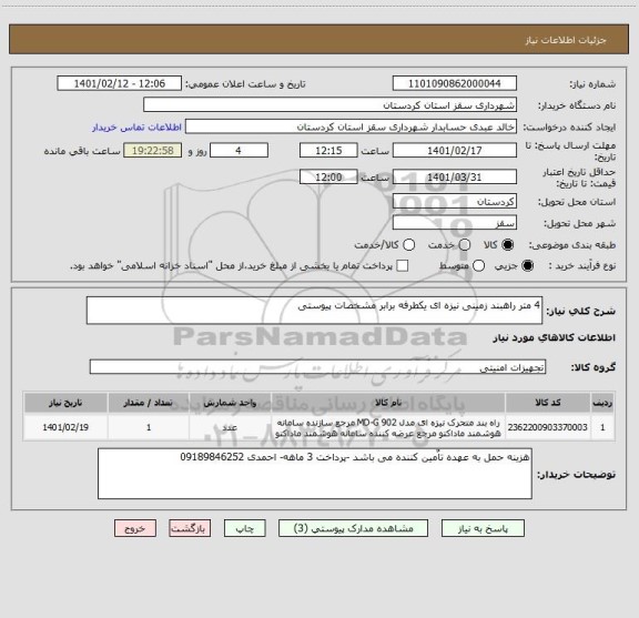 استعلام 4 متر راهبند زمینی نیزه ای یکطرفه برابر مشخصات پیوستی