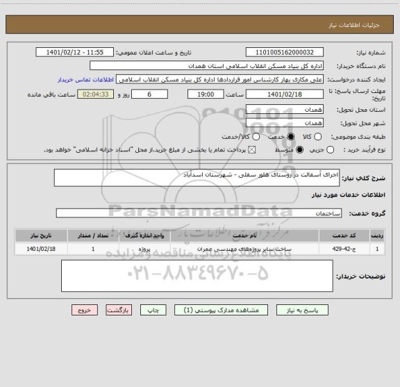 استعلام اجرای آسفالت در روستای هلور سفلی - شهرستان اسدآباد