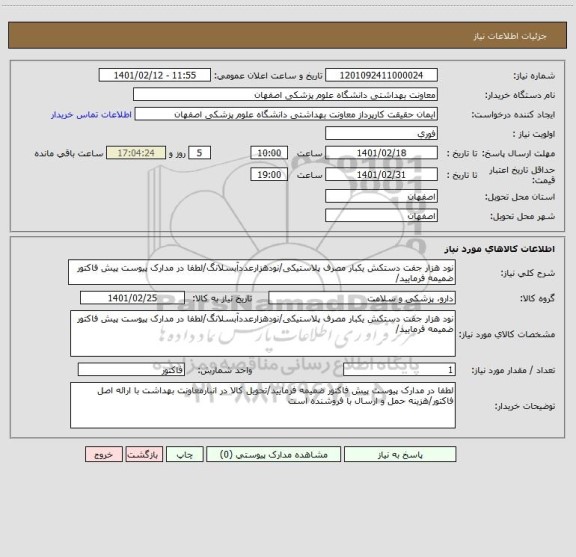 استعلام نود هزار جفت دستکش یکبار مصرف پلاستیکی/نودهزارعددآبسلانگ/لطفا در مدارک پیوست پیش فاکتور ضمیمه فرمایید/