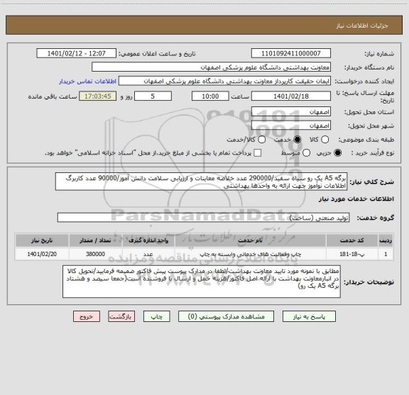 استعلام برگه A5 یک رو سیاه سفید/290000 عدد خلاصه معاینات و ارزیابی سلامت دانش آموز/90000 عدد کاربرگ اطلاعات نوآموز جهت ارائه به واحدها بهداشتی