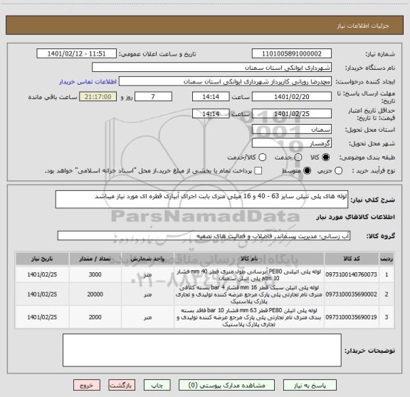 استعلام لوله های پلی تتیلن سایز 63 - 40 و 16 میلی متری بابت اجرای آبیاری قطره ای مورد نیاز میباشد