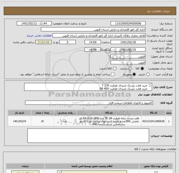 استعلام خرید هارد دیسک اینترنال ظزفیت 1/8 T
خرید هارد دیسک اینترنال ظزفیت 400 GB
