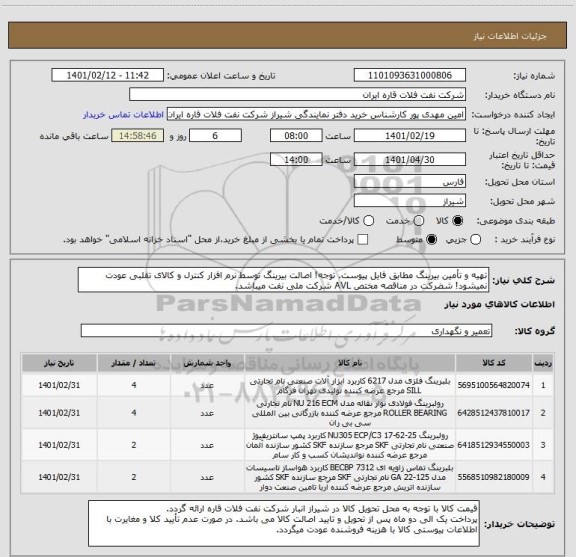 استعلام تهیه و تأمین بیرینگ مطابق فایل پیوست. توجه! اصالت بیرینگ توسط نرم افزار کنترل و کالای تقلبی عودت نمیشود! شضرکت در مناقصه مختص AVL شرکت ملی نفت میباشد.