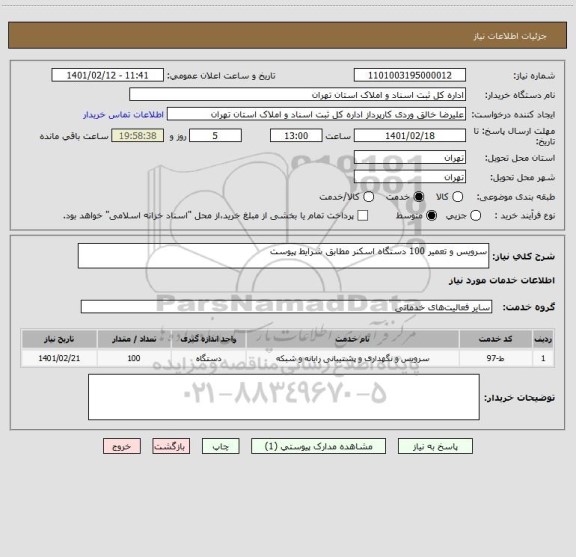 استعلام سرویس و تعمیر 100 دستگاه اسکنر مطابق شرایط پیوست 