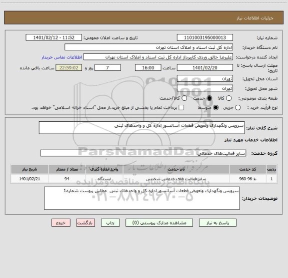 استعلام سرویس ونگهداری وتعویض قطعات آسانسور اداره کل و واحدهای ثبتی