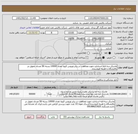 استعلام ماسک سه لایه استادارد جهت محافظت در برابر ویروس کرونا تعداد 10000 بسته 50 عددی تحویل در پالایشگاه با هزینه فروشنده.