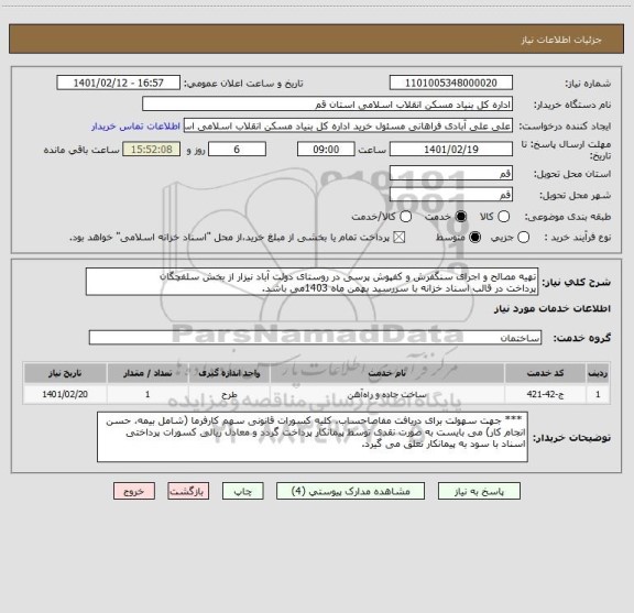 استعلام تهیه مصالح و اجرای سنگفرش و کفپوش پرسی در روستای دولت آباد نیزار از بخش سلفچگان 
پرداخت در قالب اسناد خزانه با سررسید بهمن ماه 1403می باشد.