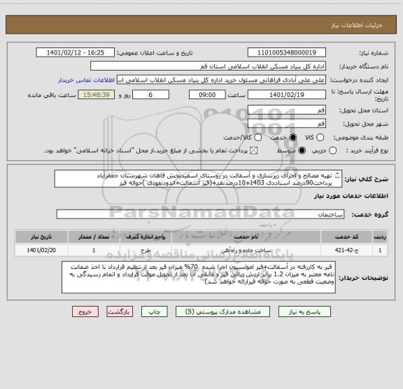 استعلام تهیه مصالح و اجرای زیرسازی و آسفالت در روستای اسفیدبخش قاهان شهرستان جعفرآباد
پرداخت90درصد اسناددی 1403+10درصدنقد+(قیر آسفالت+اندودنفوذی )حواله قیر
