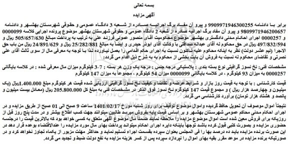 مزایده فروش نخ نسوز گرافیتی نوع بسته بندی : پلاستیکی درجه جنس : درجه یک