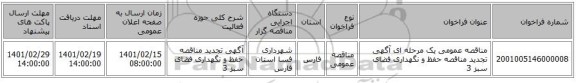 مناقصه، مناقصه عمومی یک مرحله ای آگهی تجدید مناقصه حفظ و نگهداری فضای سبز 3