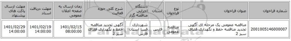 مناقصه، مناقصه عمومی یک مرحله ای آگهی تجدید مناقصه حفظ و نگهداری فضای سبز 2