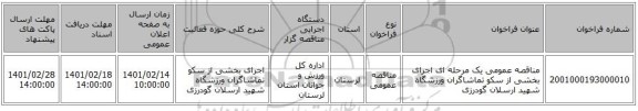 مناقصه، مناقصه عمومی یک مرحله ای اجرای بخشی از سکو تماشاگران ورزشگاه شهید ارسلان گودرزی