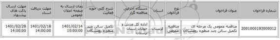 مناقصه، مناقصه عمومی یک مرحله ای تکمیل سالن چند منظوره رومشکان