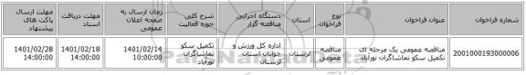 مناقصه، مناقصه عمومی یک مرحله ای تکمیل سکو تماشاگران نورآباد 