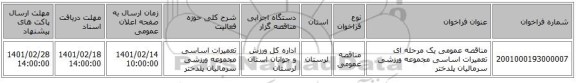 مناقصه، مناقصه عمومی یک مرحله ای تعمیرات اساسی مجموعه ورزشی سرمالیان پلدختر